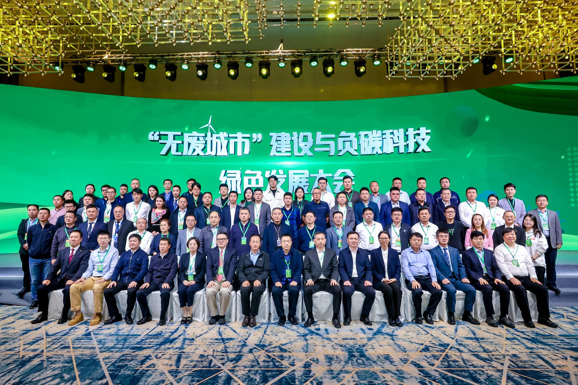 “无废城视妆建设及负碳科技顶峰论坛-合影02